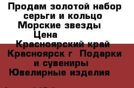 Продам золотой набор серьги и кольцо “Морские звезды“ › Цена ­ 42 000 - Красноярский край, Красноярск г. Подарки и сувениры » Ювелирные изделия   